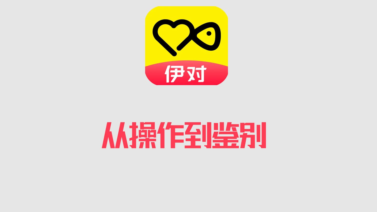 伊对从注册到操作