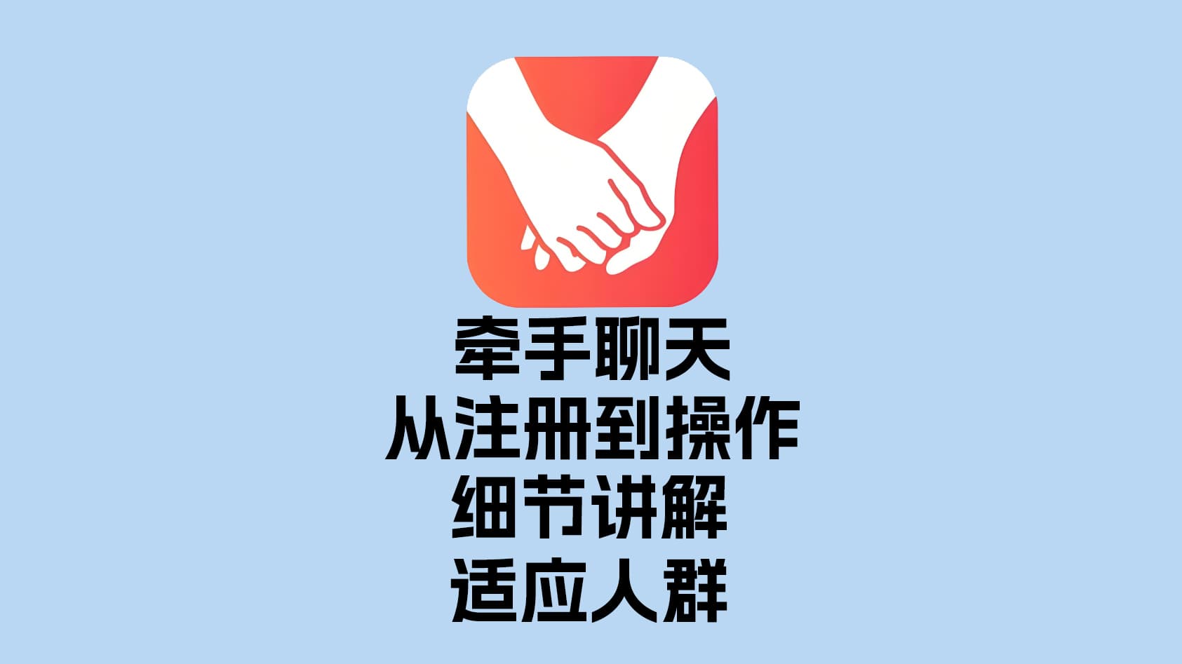 牵手从注册到操作