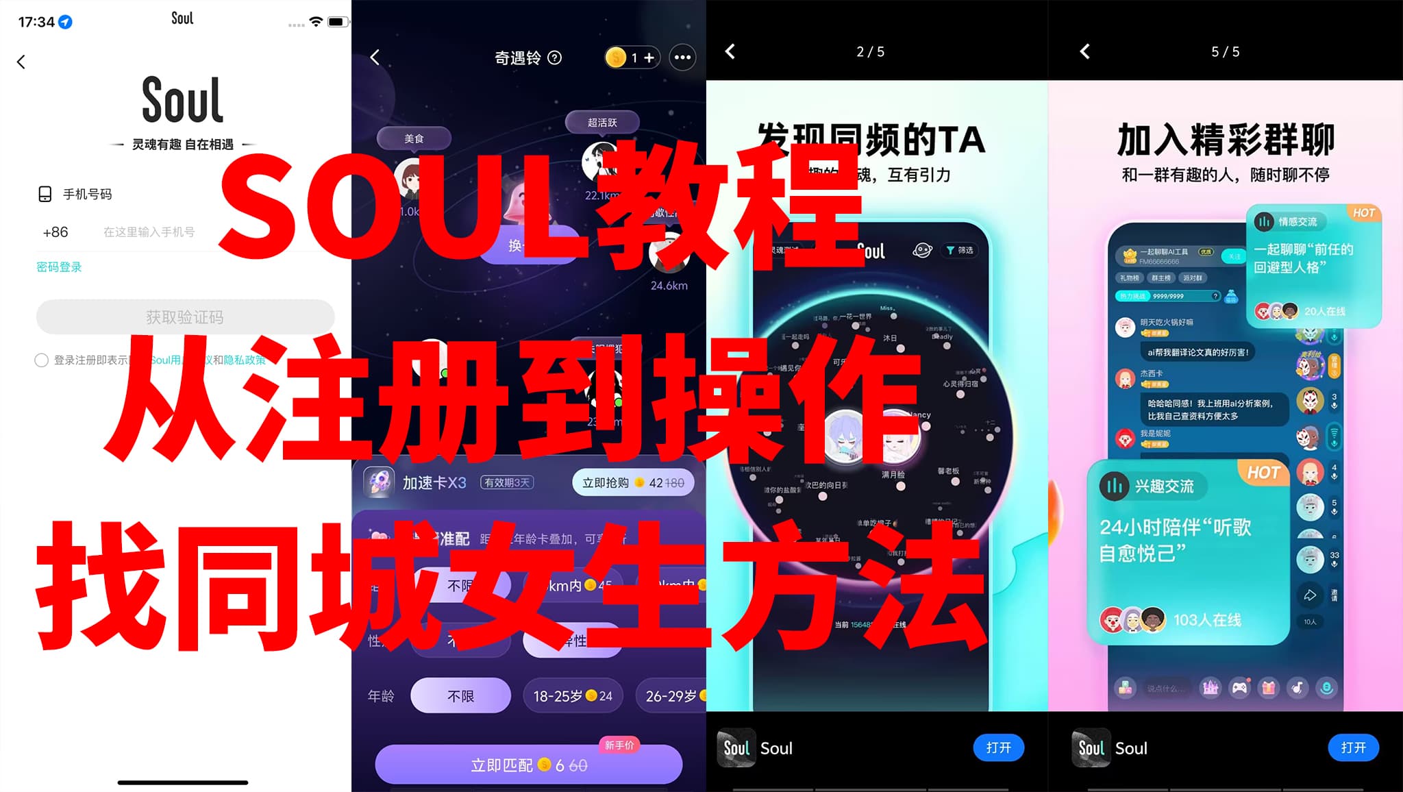 SOUL从注册到操作